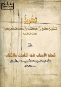 تُحفة الأحباب في الكُنى والألقاب - تعليق العصيمي